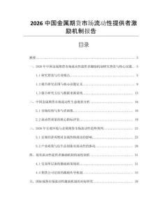 2026中國金屬期貨市場流動性提供者激勵機制報告