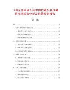 2025及未來5年中國內置平式冷藏柜市場現狀分析及前景預測報告