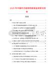 2025年中國(guó)布匹檢驗(yàn)機(jī)數(shù)據(jù)監(jiān)測(cè)研究報(bào)告