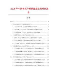 2026年中國棉毛平腳褲數據監測研究報告