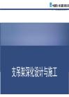 支吊架深化設(shè)計(jì)與施工
