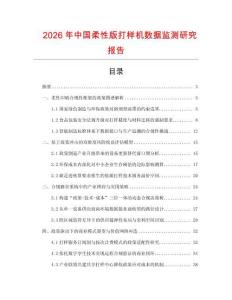 2026年中國柔性版打樣機數據監測研究報告