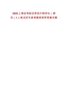2025上海吉祥航空貴賓廳廚師長（浦東）1人筆試歷年參考題庫附帶答案詳解