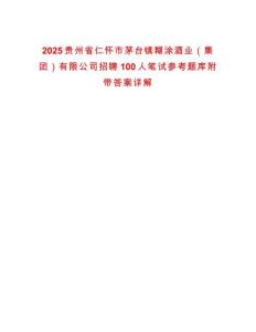 2025貴州省仁懷市茅臺鎮(zhèn)糊涂酒業(yè)（集團）有限公司招聘100人筆試參考題庫附帶答案詳解