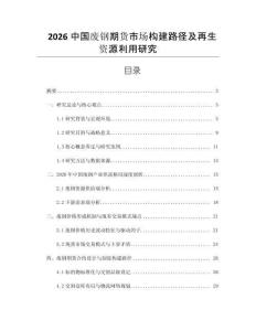 2026中國廢鋼期貨市場構建路徑及再生資源利用研究