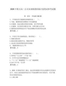 2026中鐵五局二公司未來棟梁招募計劃筆試參考試題附答案解析