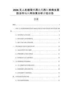 2026無人機植保噴灑農藥西紅柿病蟲害防治市場應用效果分析評估報告