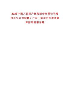 2025中國人民財產保險股份有限公司梅州市分公司招聘（廣東）筆試歷年參考題庫附帶答案詳解