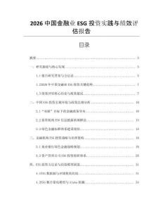 2026中國金融業(yè)ESG投資實踐與績效評估報告