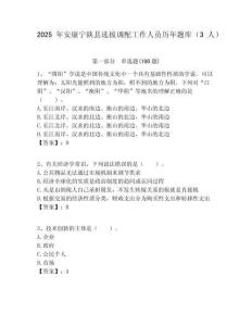 2025年安康寧陜縣選拔調配工作人員歷年題庫（3人）附答案解析