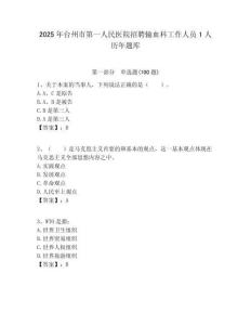 2025年臺州市第一人民醫院招聘輸血科工作人員1人歷年題庫附答案解析
