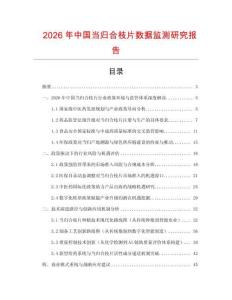 2026年中國當(dāng)歸合枝片數(shù)據(jù)監(jiān)測研究報告