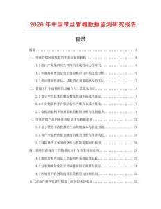2026年中國帶絲管帽數據監測研究報告