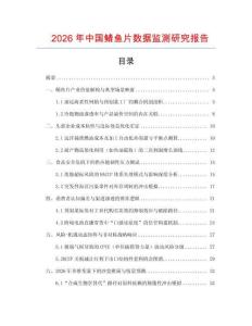 2026年中國鯖魚片數據監測研究報告