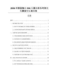 2026中國金融業(yè)ESG實踐現(xiàn)狀與可持續(xù)發(fā)展投資標準報告