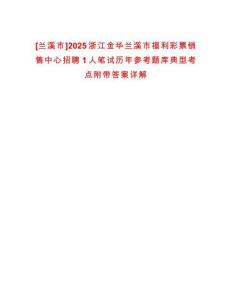 [蘭溪市]2025浙江金華蘭溪市福利彩票銷(xiāo)售中心招聘1人筆試歷年參考題庫(kù)典型考點(diǎn)附帶答案詳解