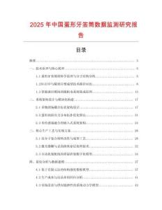 2025年中國蛋形牙簽筒數據監測研究報告