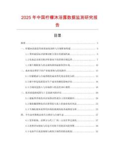 2025年中國檸檬沐浴露數據監測研究報告