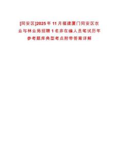 [同安區]2025年11月福建廈門同安區農業與林業局招聘1名非在編人員筆試歷年參考題庫典型考點附帶答案詳解