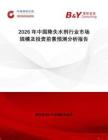 2026年中國降失水劑行業市場規模及投資前景預測分析報告