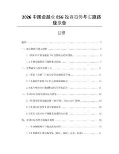2026中國金融業(yè)ESG投資趨勢與實施路徑報告