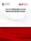 2026年中國陪電箱柜行業(yè)市場規(guī)模及投資前景預測分析報告