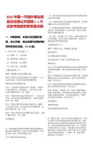2025中國一汽海外事業部副總經理公開招聘1人筆試參考題庫附帶答案詳解