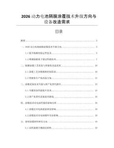 2026動力電池隔膜涂覆技術升級方向與設備改造需求