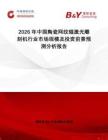 2026年中國陶瓷網(wǎng)紋輥激光雕刻機(jī)行業(yè)市場規(guī)模及投資前景預(yù)測分析報(bào)告