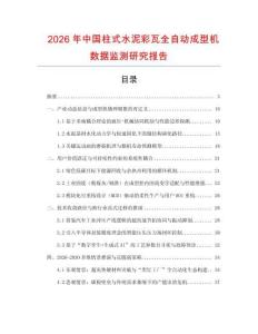 2026年中國柱式水泥彩瓦全自動成型機數據監測研究報告