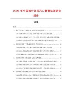 2025年中國柏葉回風風口數據監測研究報告
