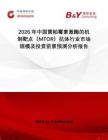 2026年中國雷帕霉素激酶的機制靶點（MTOR）抗體行業市場規模及投資前景預測分析報告