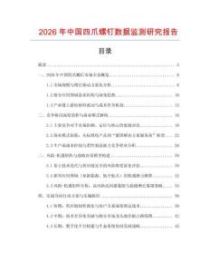 2026年中國(guó)四爪螺釘數(shù)據(jù)監(jiān)測(cè)研究報(bào)告