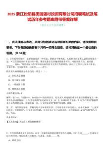 2025浙江松陽縣田園強村投資有限公司招聘筆試及筆試歷年參考題庫附帶答案詳解