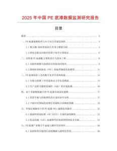 2025年中國PE底漆數(shù)據(jù)監(jiān)測研究報告