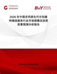 2026年中國非同質化代幣創建和鑄造服務行業市場規模及投資前景預測分析報告