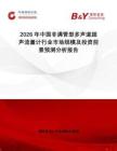 2026年中國非滿管型多聲道超聲流量計行業市場規模及投資前景預測分析報告