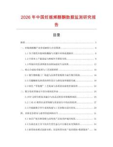 2026年中國妊娠烯醇酮數據監測研究報告