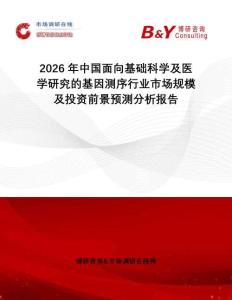 2026年中國面向基礎科學及醫學研究的基因測序行業市場規模及投資前景預測分析報告