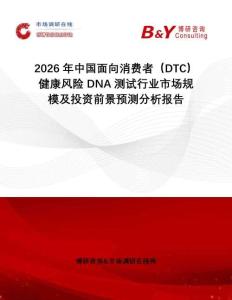 2026年中國面向消費者（DTC）健康風險DNA測試行業(yè)市場規(guī)模及投資前景預測分析報告