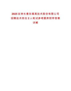2025吉林長春東煤高技術股份有限公司招聘技術崗位2人筆試參考題庫附帶答案詳解