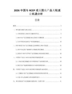 2026中國與RCEP成員國農產品關稅減讓機遇分析