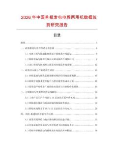 2026年中國單相發電電焊兩用機數據監測研究報告