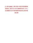 [上海市]2025上海交通大學醫學院附屬瑞金醫院上海市內分泌代謝病研究所工作人員招聘筆試歷年參考題庫典型考點附帶答案詳解