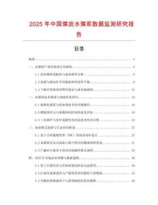 2025年中國煤炭水煤漿數(shù)據(jù)監(jiān)測研究報告