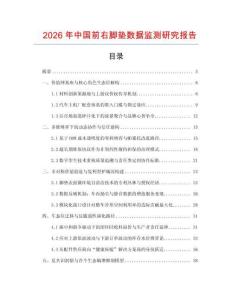 2026年中國前右腳墊數據監測研究報告