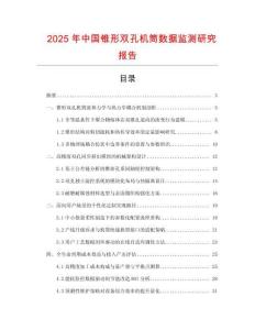 2025年中國錐形雙孔機筒數(shù)據(jù)監(jiān)測研究報告