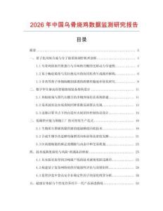 2026年中國烏骨燒雞數據監測研究報告
