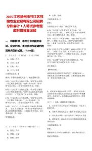2025江蘇揚州市邗江區(qū)邗糧農(nóng)業(yè)發(fā)展有限公司招聘總賬會計1人筆試參考題庫附帶答案詳解