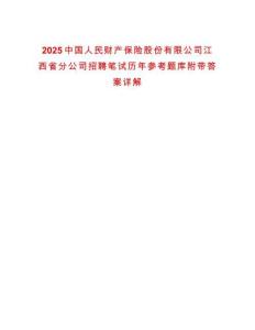 2025中國人民財產保險股份有限公司江西省分公司招聘筆試歷年參考題庫附帶答案詳解